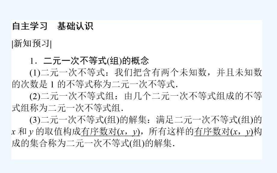 高中数学人教A版必修5课件：3.3.1二元一次不等式（组）与平面区域（36张）_第3页