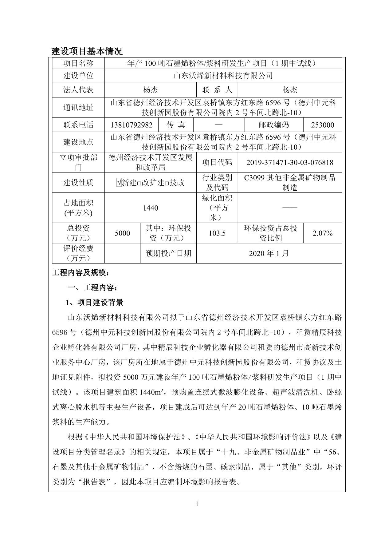 年产100吨石墨烯粉体_浆料研发生产项目（1期中试线）环评报告表_第4页