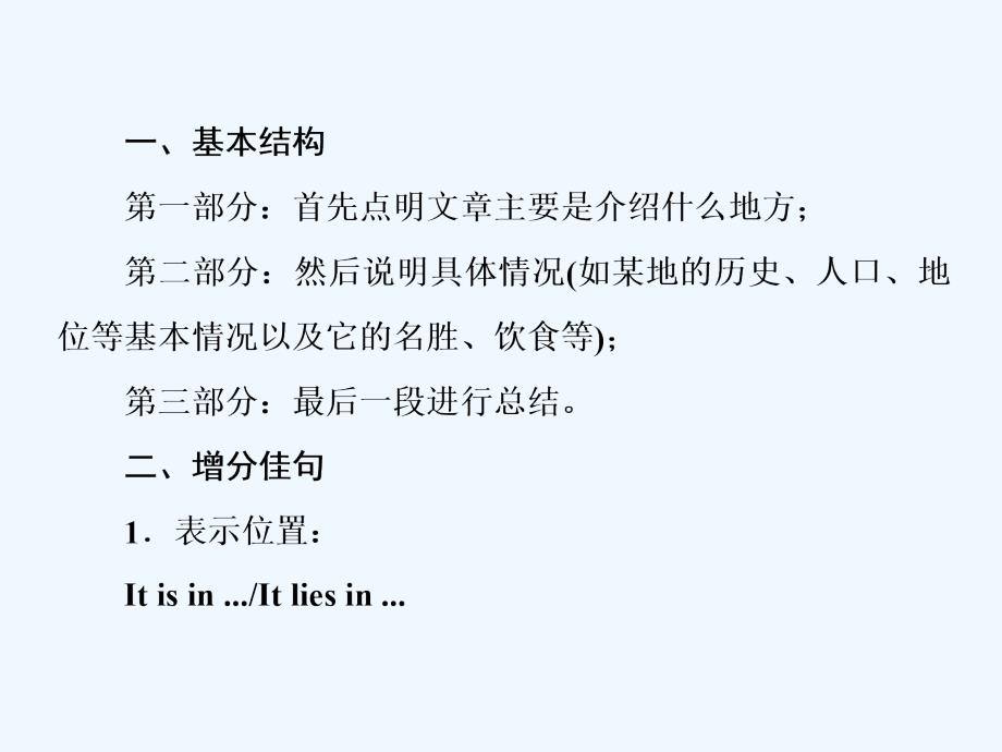 高中外研版英语必修三课件：Module 1 Section Ⅴ Writing— 介绍地点的说明文_第2页