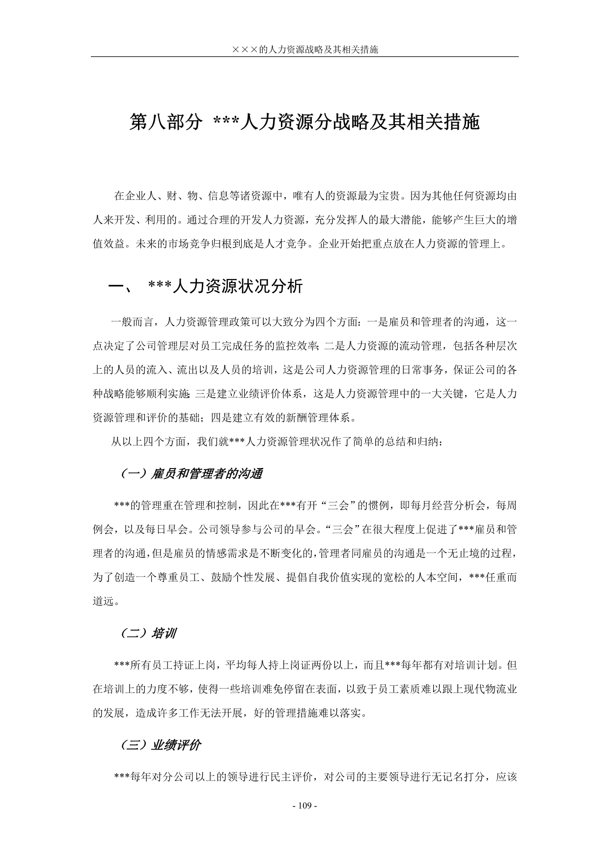 （人力资源战略）某著名储运公司战略规划报告第八部分人力资源分战略及其相关措_第1页