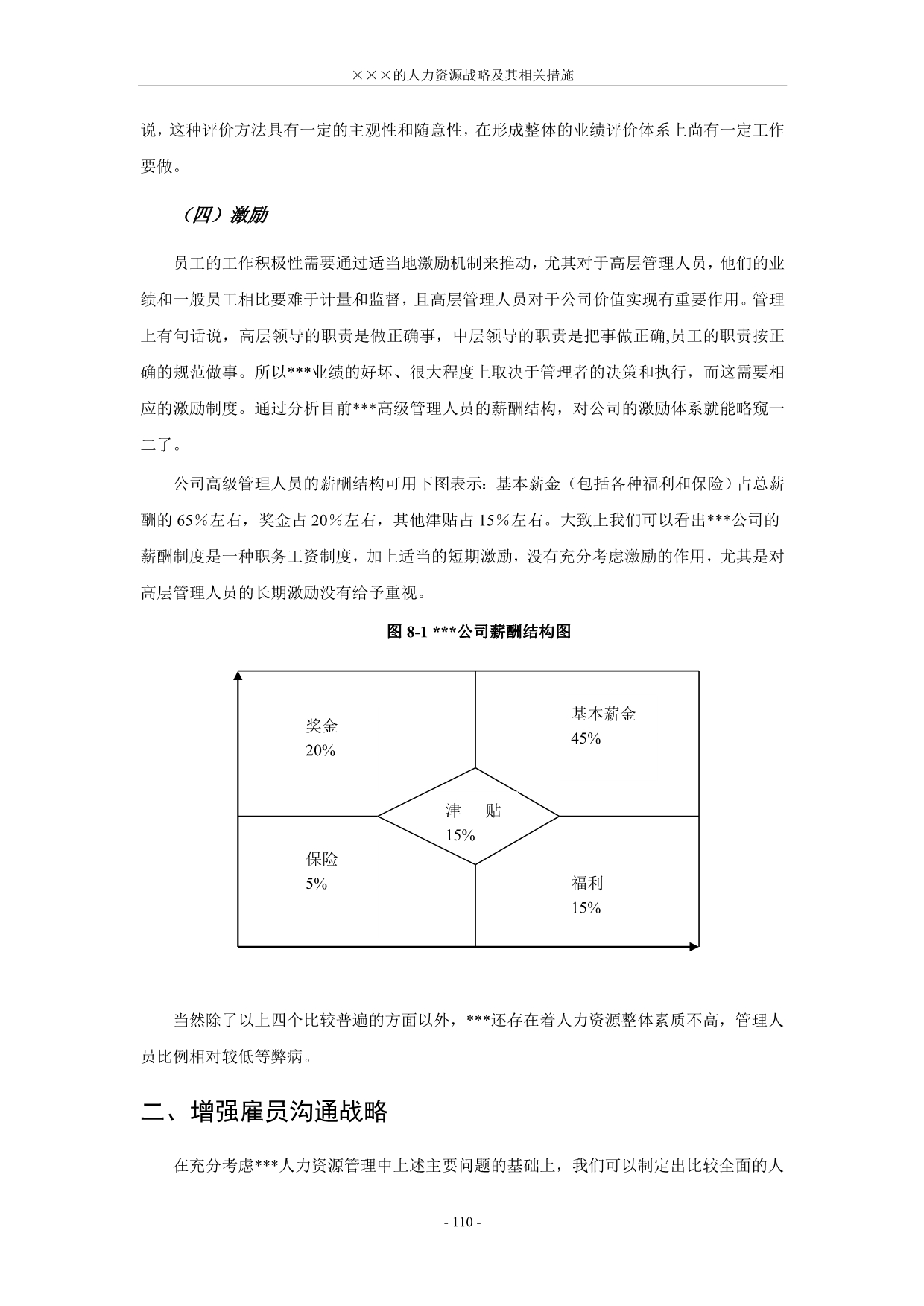 （人力资源战略）某著名储运公司战略规划报告第八部分人力资源分战略及其相关措_第2页