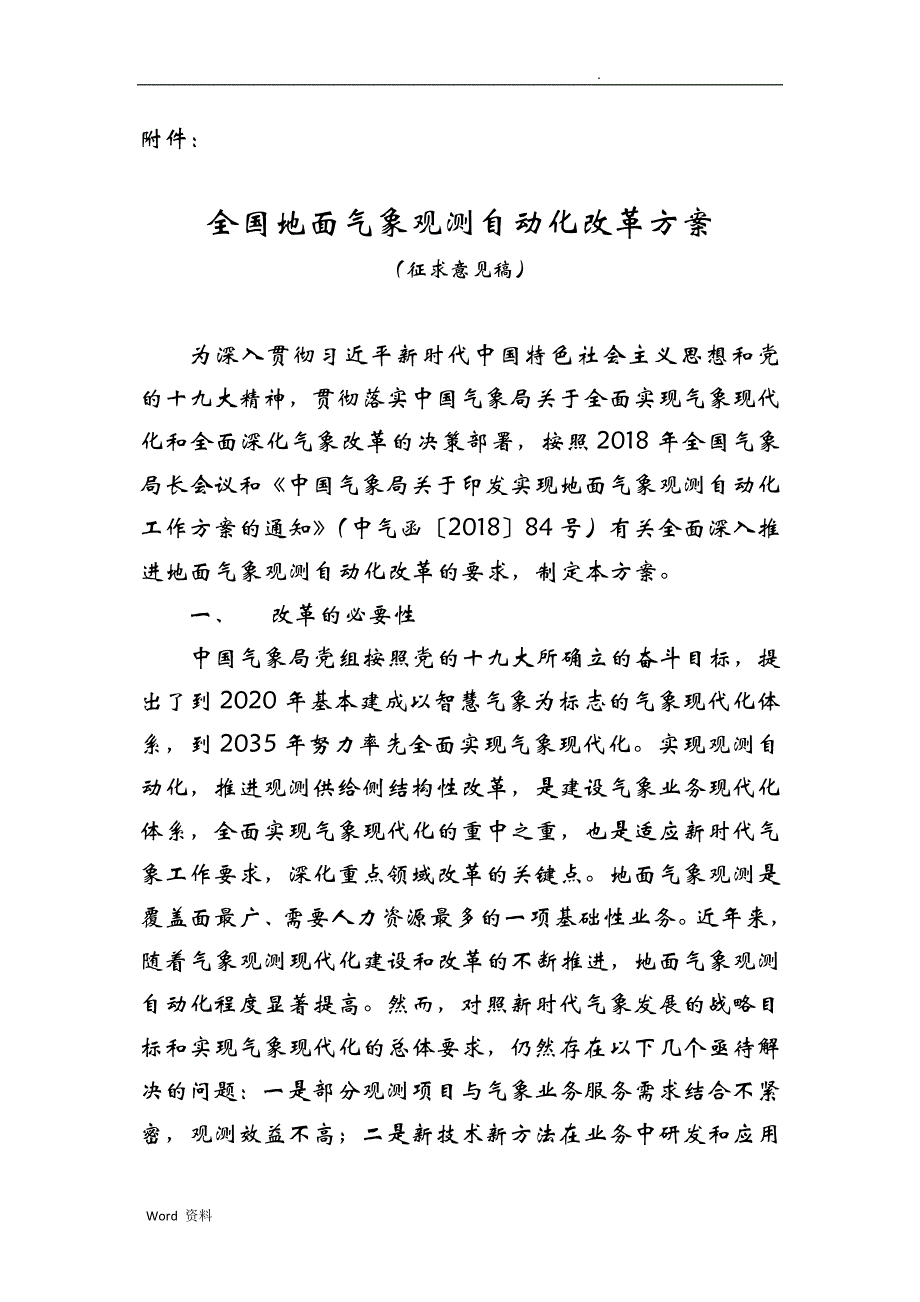 全国地面气象观测自动化改革方案_第1页