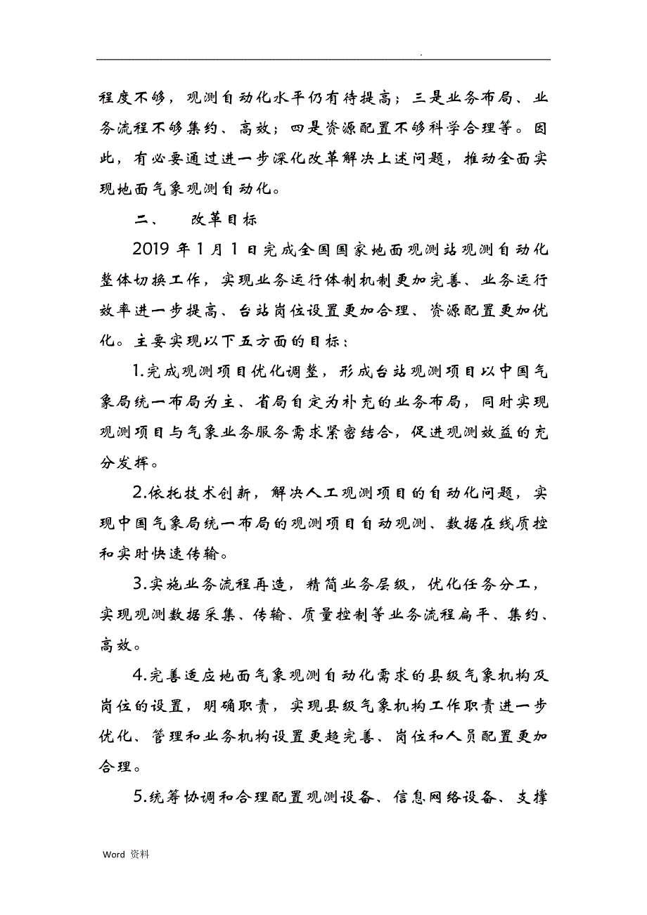 全国地面气象观测自动化改革方案_第2页