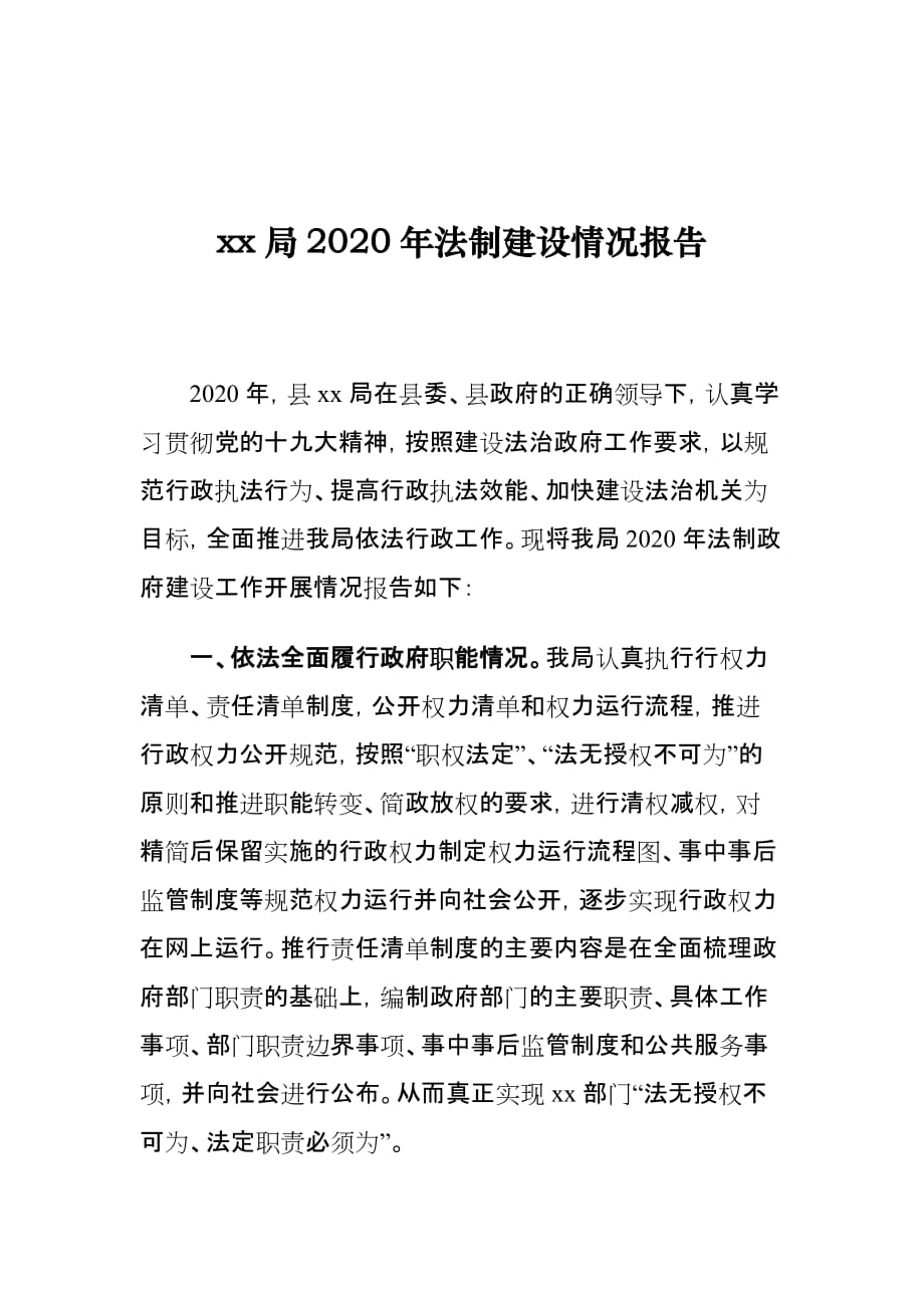 xx局2020年法制建设情况报告_第1页