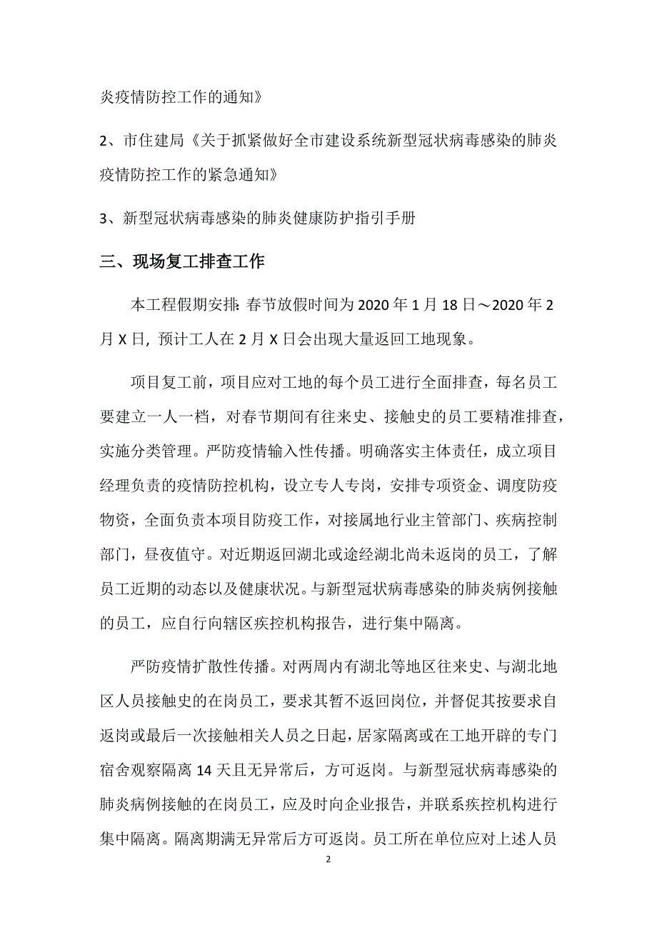 新冠病毒肺炎疫情建筑工地应急防控专项方案_第2页