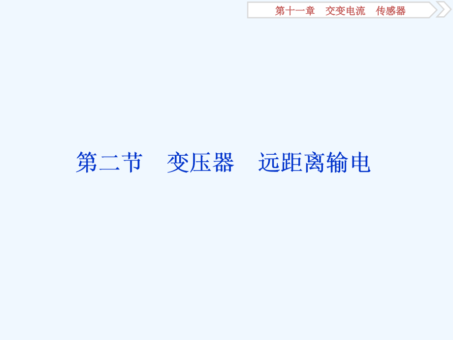 高考物理总复习课件：第十一 章交变电流 传感器 第二节_第1页