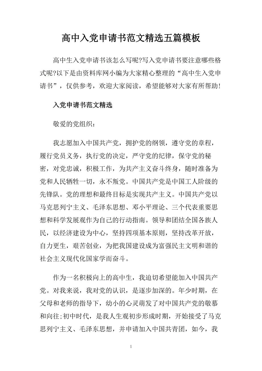 高中入党申请书范文精选五篇模板.doc_第1页