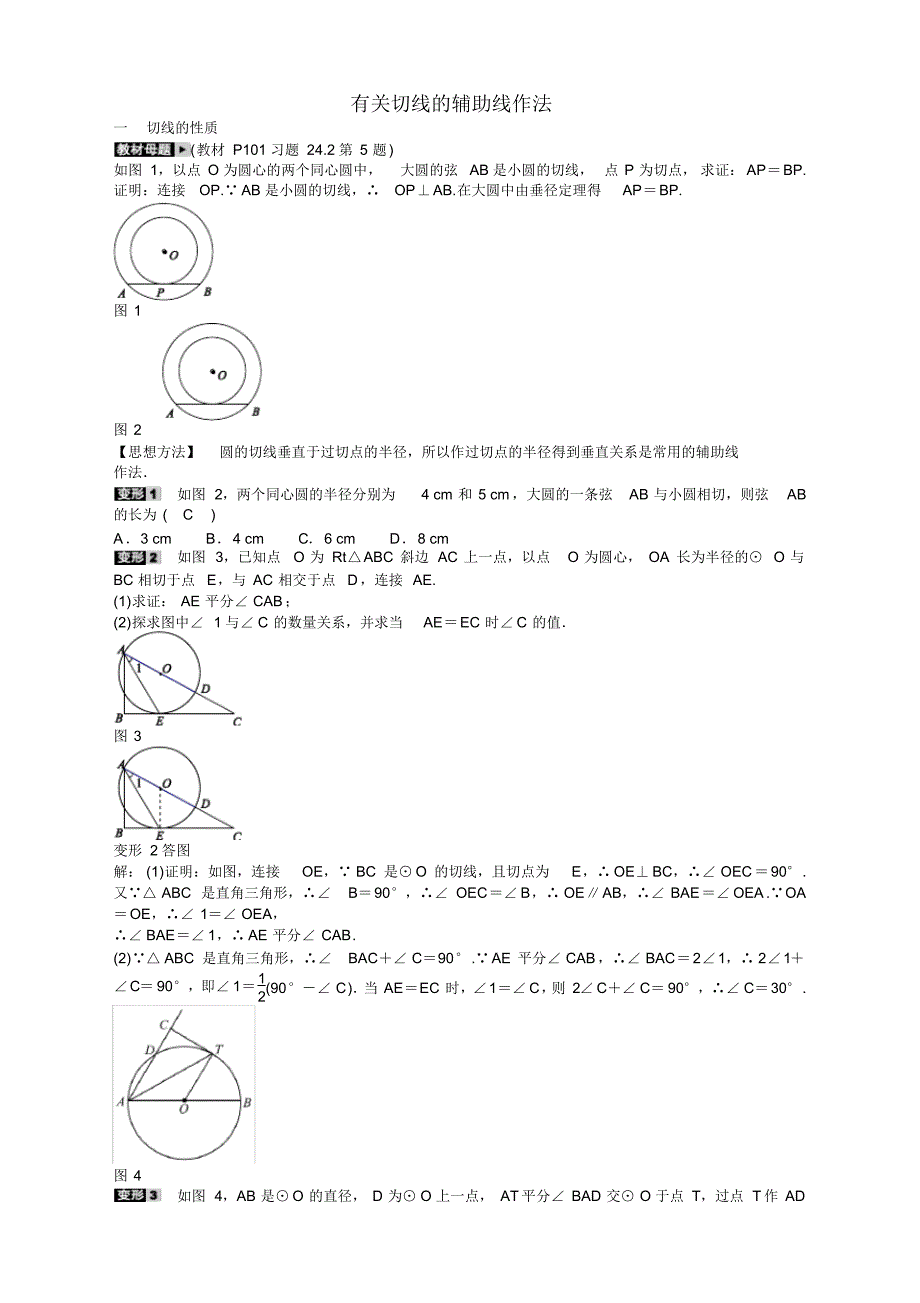 【精选】人教版九年级数学上册专题十有关切线的辅助线作法同步测试及答案.pdf_第1页