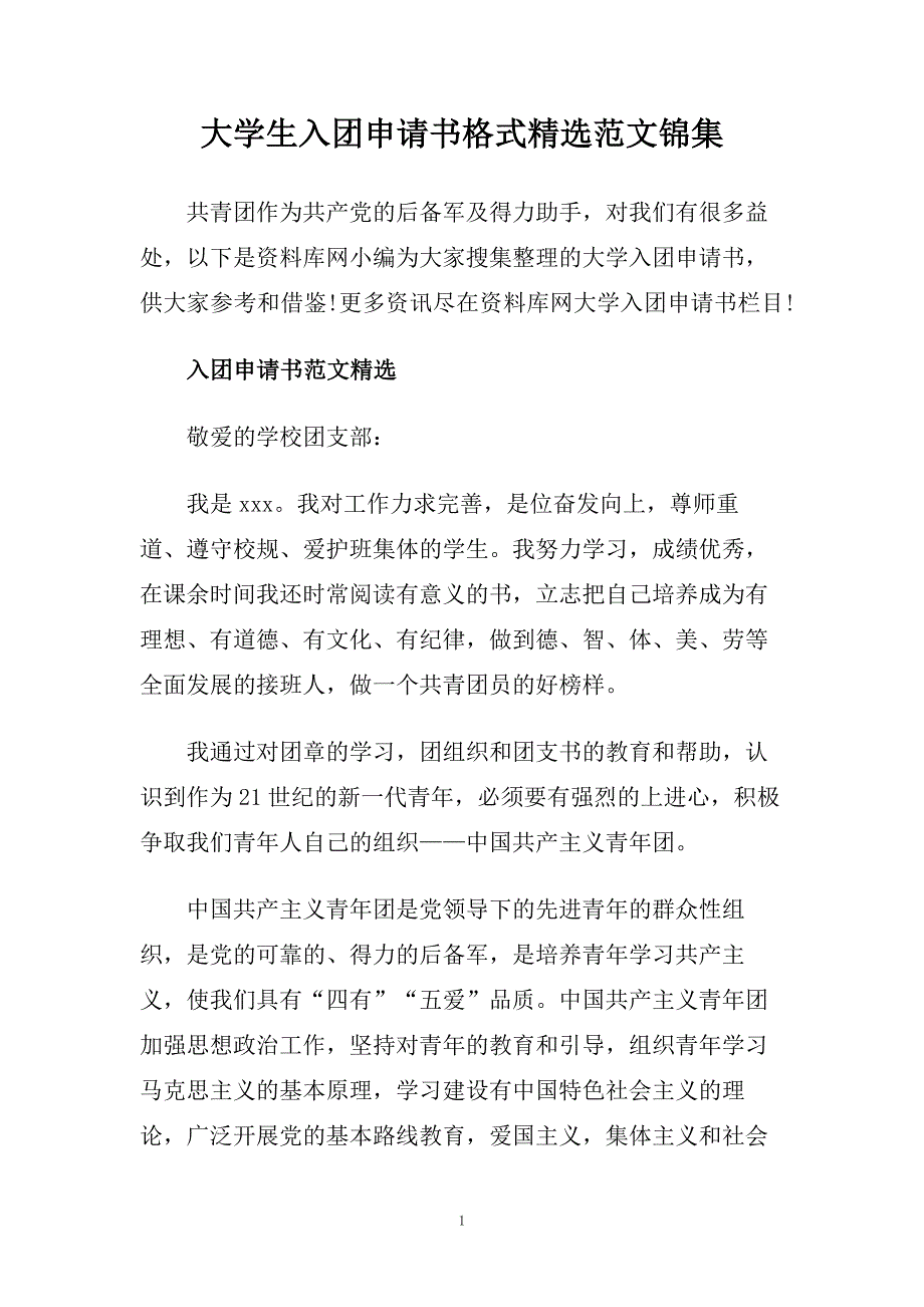 大学生入团申请书格式精选范文锦集.doc_第1页