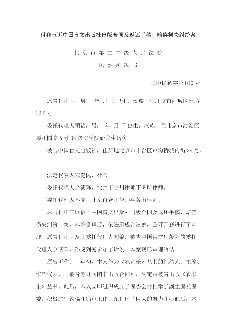 （合同知识）付和玉诉中国盲文出版社出版合同及返还手稿赔偿损失纠纷案_第1页