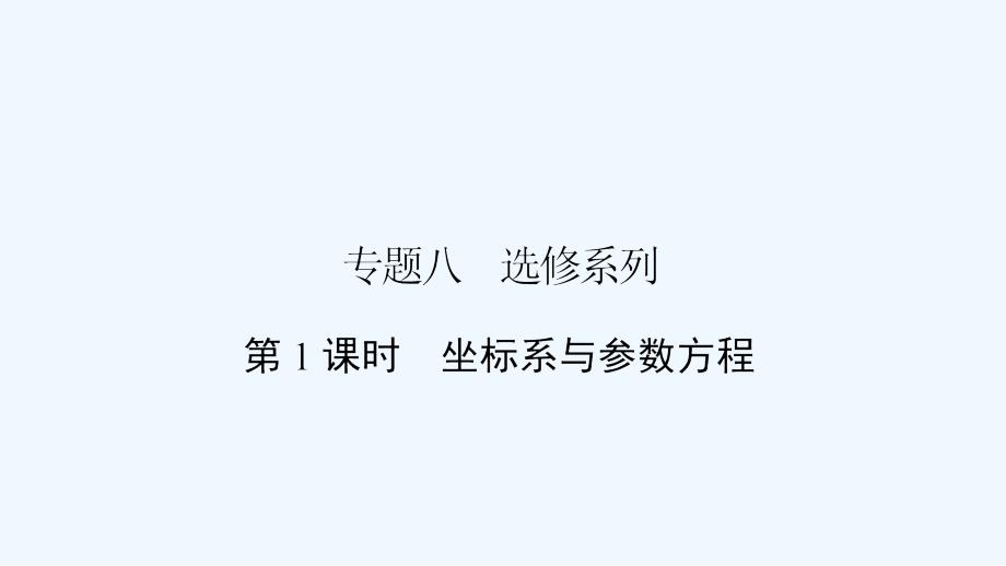 高三数学（理）二轮复习课件：专题八 选修系列8.1_第2页