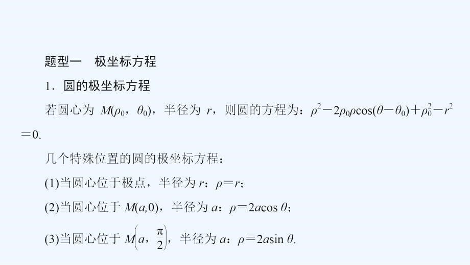 高三数学（理）二轮复习课件：专题八 选修系列8.1_第5页