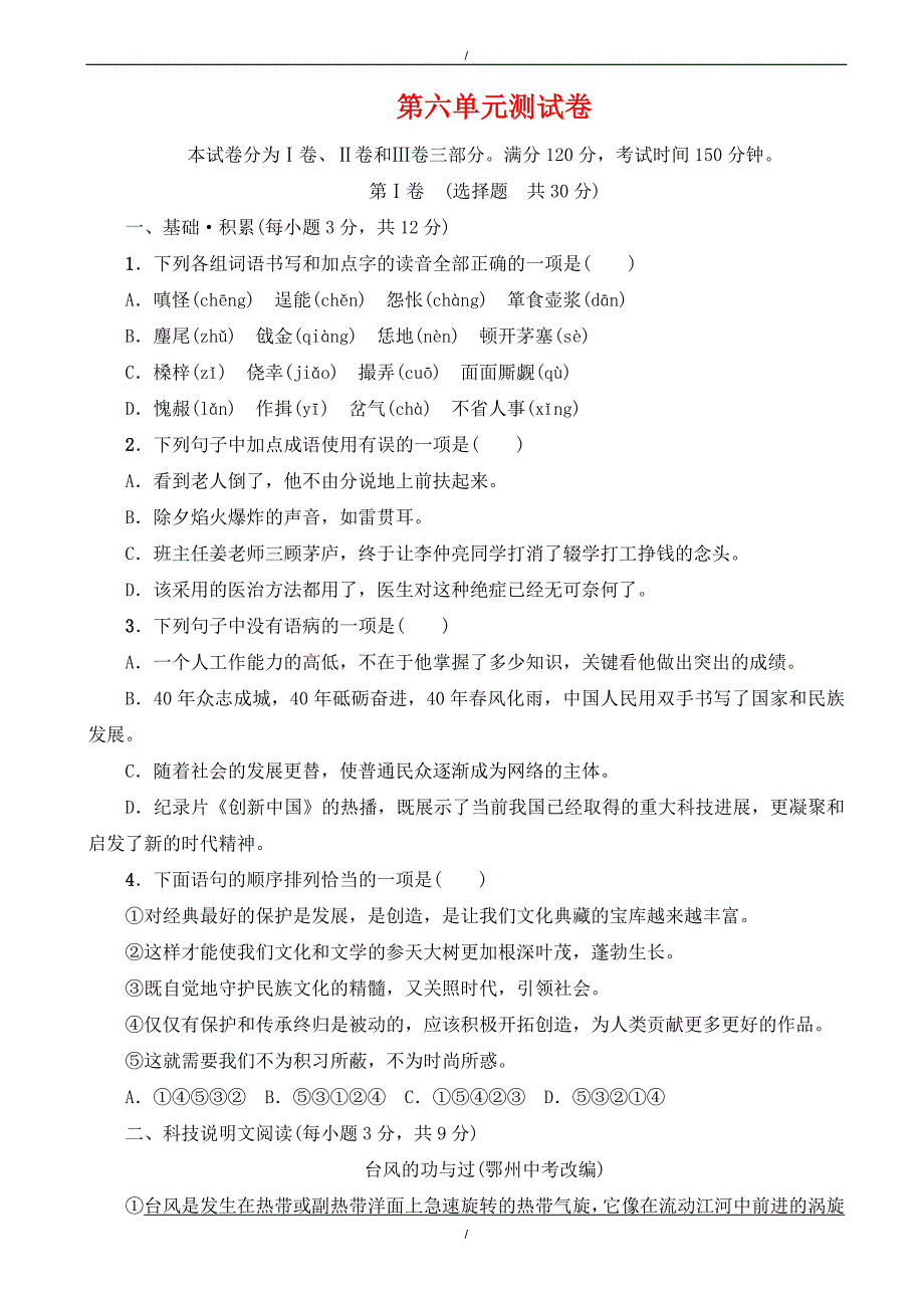 2020年人教版九年级语文上册第六单元检测卷（有答案）（已纠错）(已纠错)_第1页