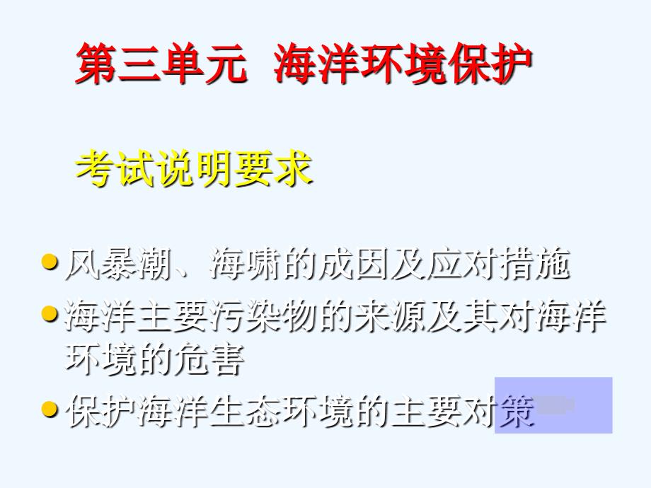 江苏省2018届高考地理一轮复习课件：海洋环境保护 （共11张PPT）_第1页