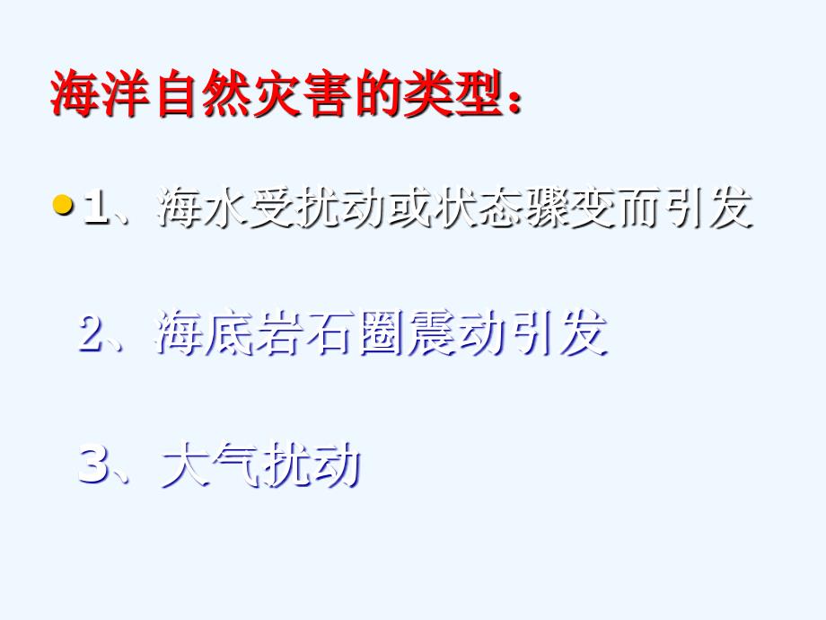 江苏省2018届高考地理一轮复习课件：海洋环境保护 （共11张PPT）_第2页