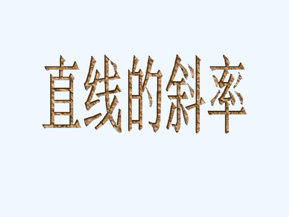 浙江省桐乡市高级中学人教A版高中数学必修二课件：第三章3.1.2直线的斜率 （共16张PPT）_第1页