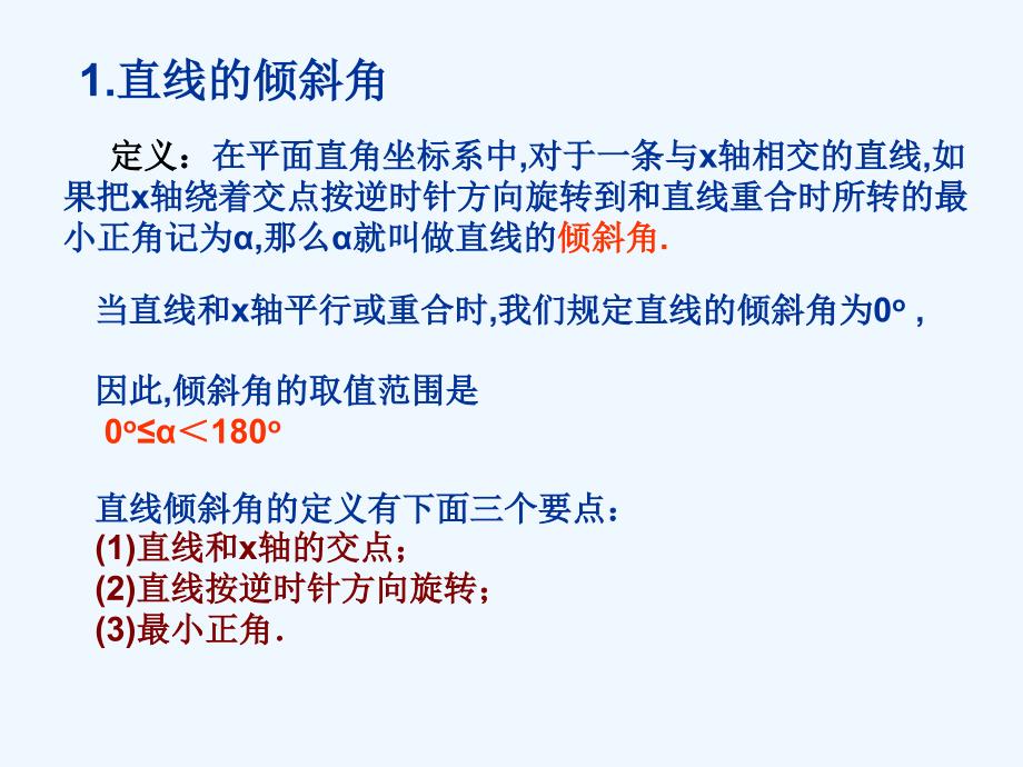 浙江省桐乡市高级中学人教A版高中数学必修二课件：第三章3.1.2直线的斜率 （共16张PPT）_第4页