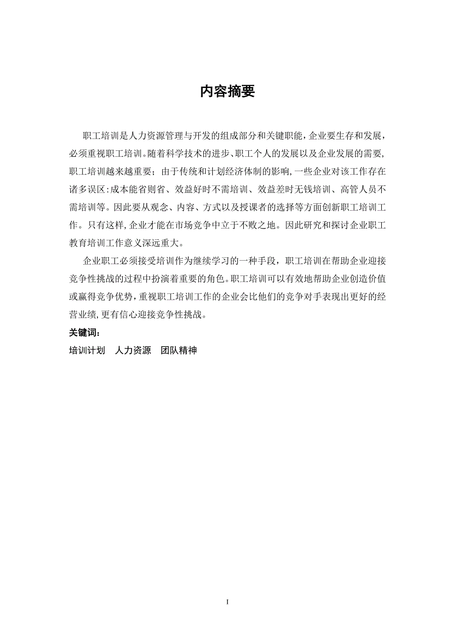 （培训体系）对建筑构件制品有限公司第四构件厂职工培训的思考_第3页