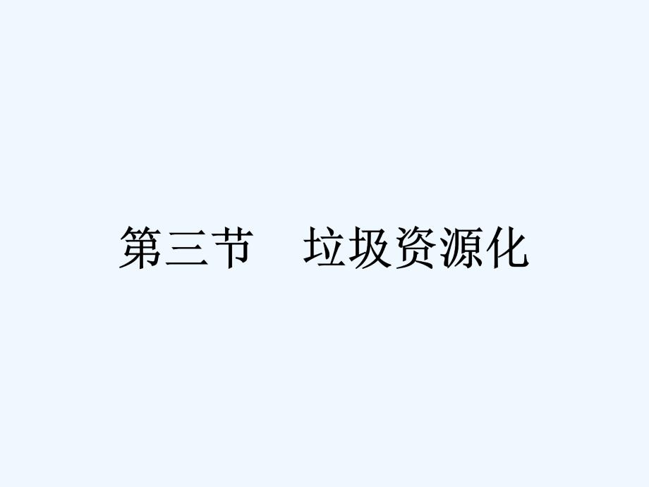 高中化学选修1人教版化学与生活课件：4.3垃圾资源化_第1页