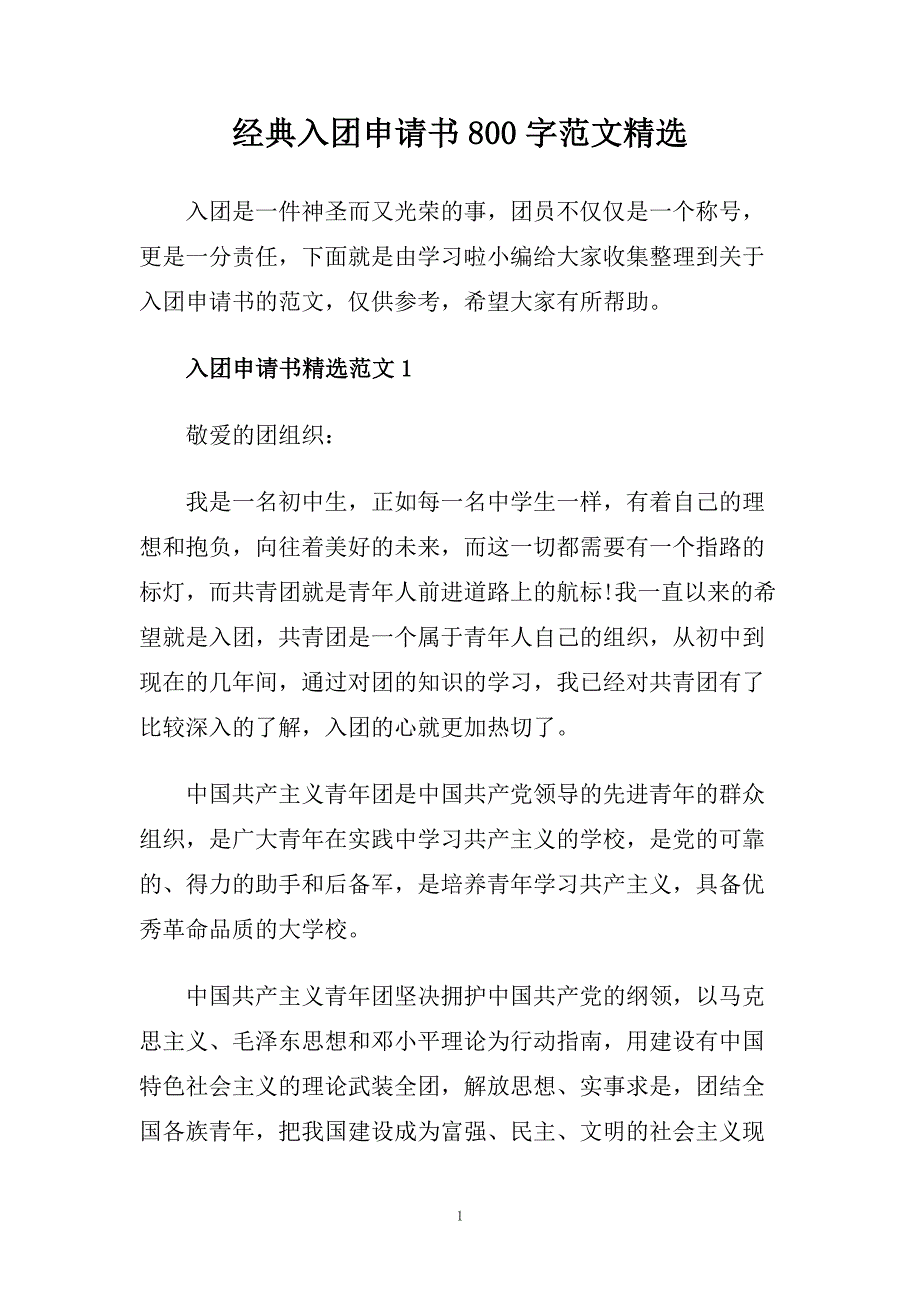 经典入团申请书800字范文精选.doc_第1页