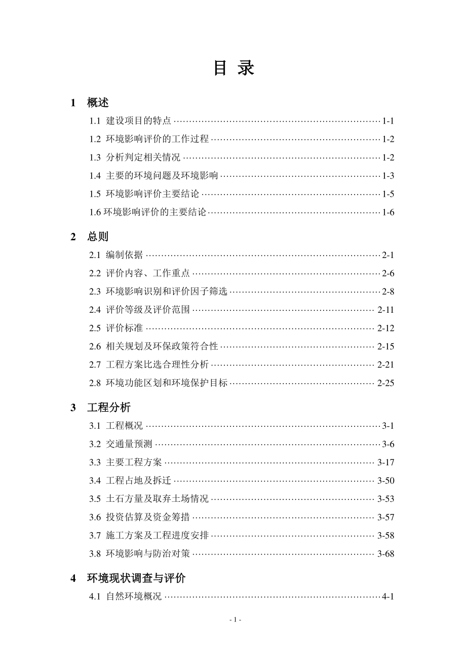 济南绕城高速公路二环线西环段项目环评报告书_第4页