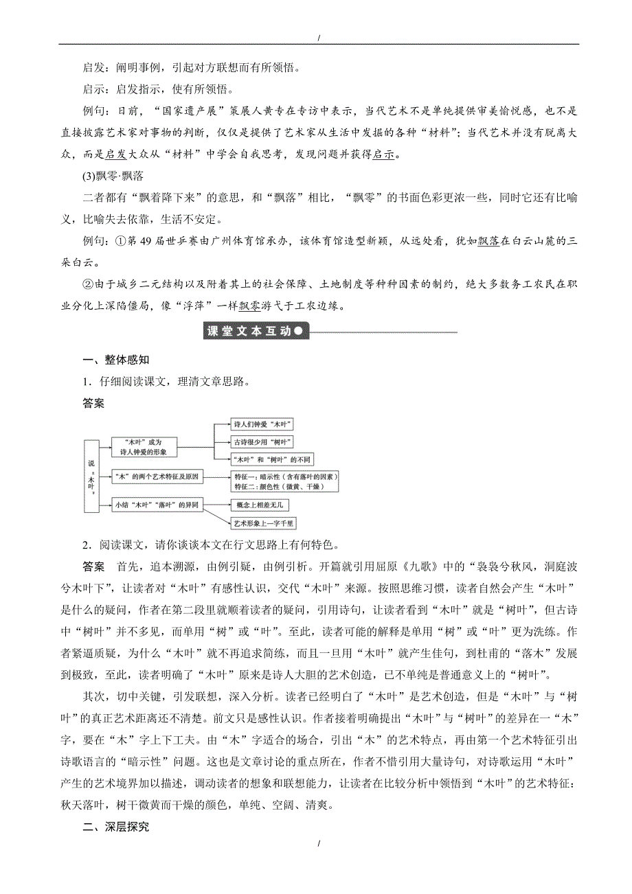 2020年(人教版必修五)(课时作业与单元检测)：第9课_说“木叶”（有答案）（已纠错）(已纠错)_第2页