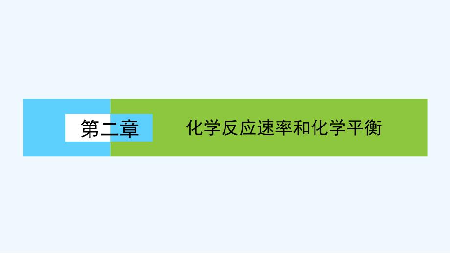 高中化学（人教版）选修四配套课件：2.1化学反应速率_第1页