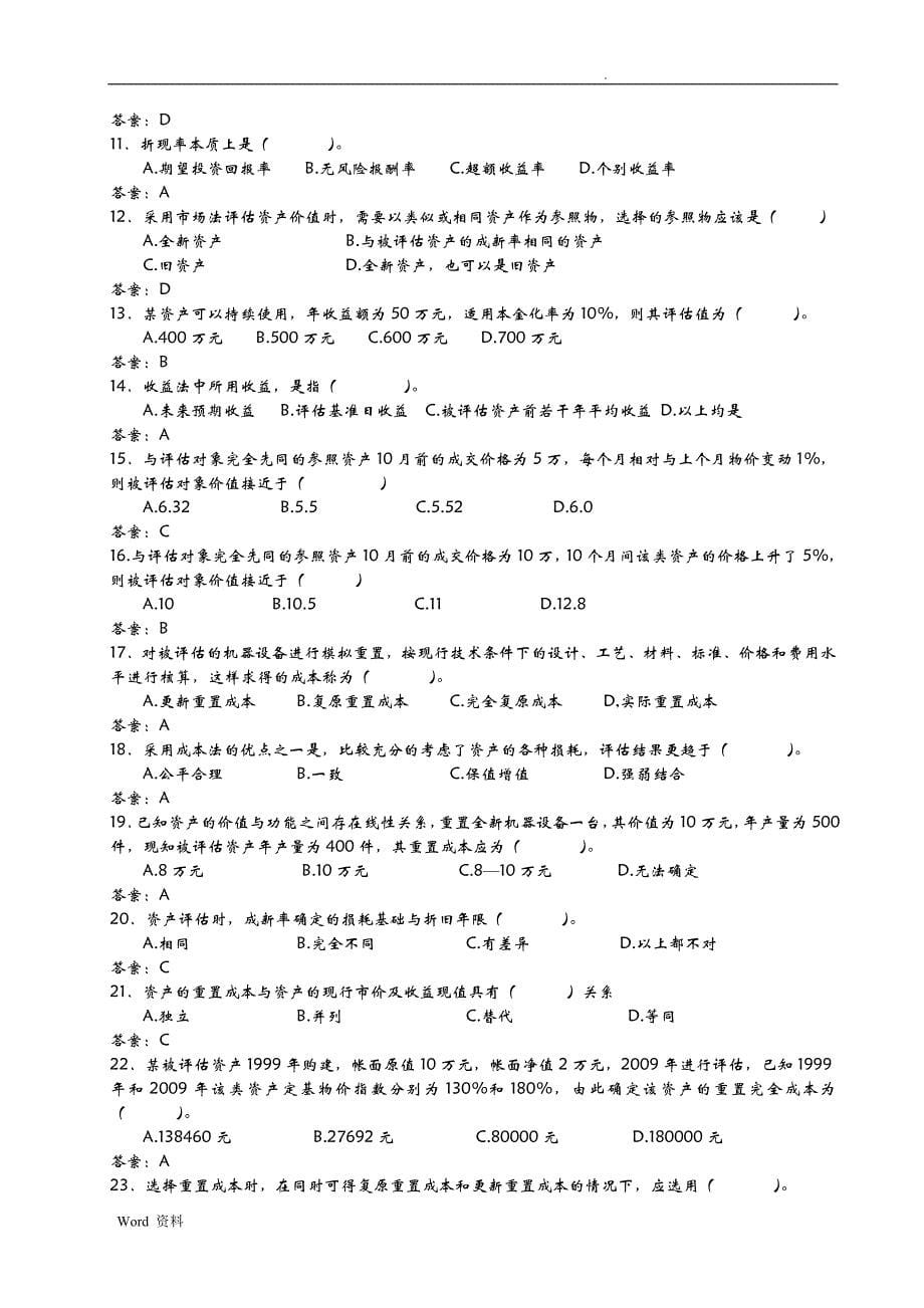 资产评估学配套练习题及答案_第5页