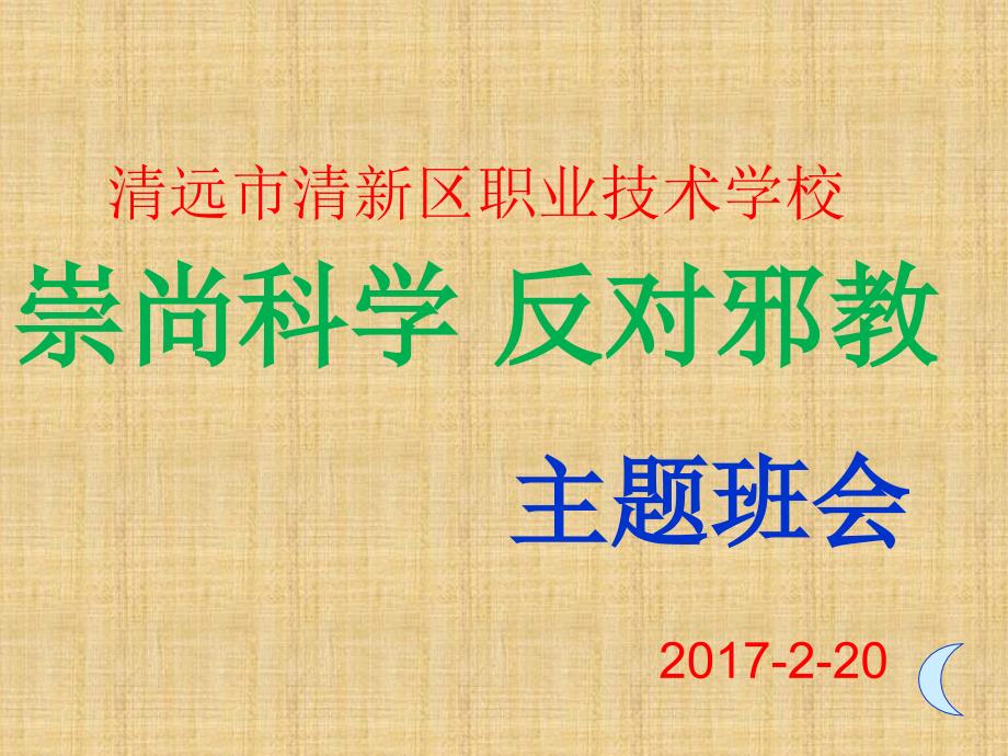 精编制作崇尚科学 反对邪教主题班会PPT课件_第1页