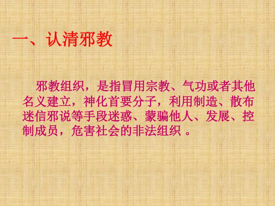 精编制作崇尚科学 反对邪教主题班会PPT课件_第3页