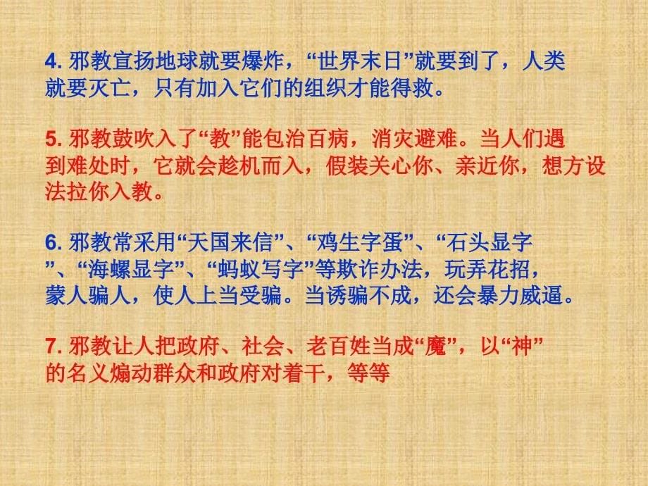 精编制作崇尚科学 反对邪教主题班会PPT课件_第5页