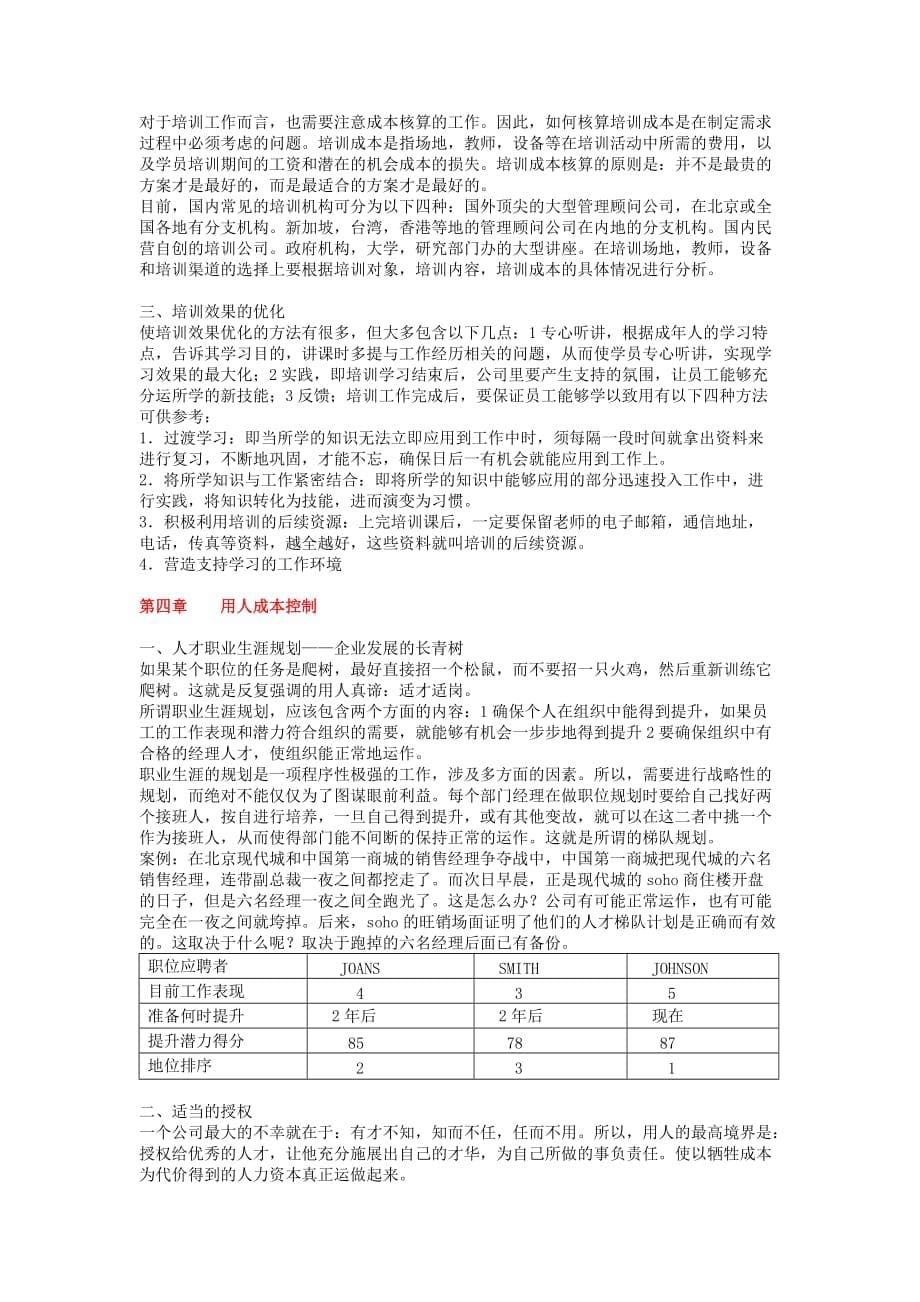 （人力资源知识）人力资源成本控制研究_第5页