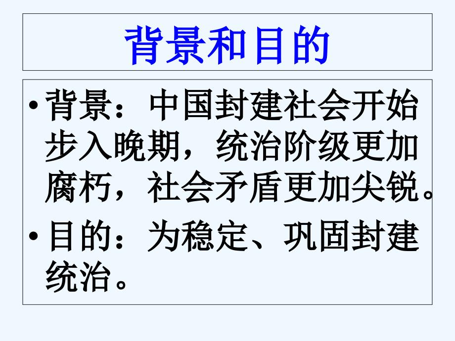 吉林省伊通满族自治县第三中学校人教版高一历史必修一第4课明清君主专制的加强课件 （共20张PPT）_第4页