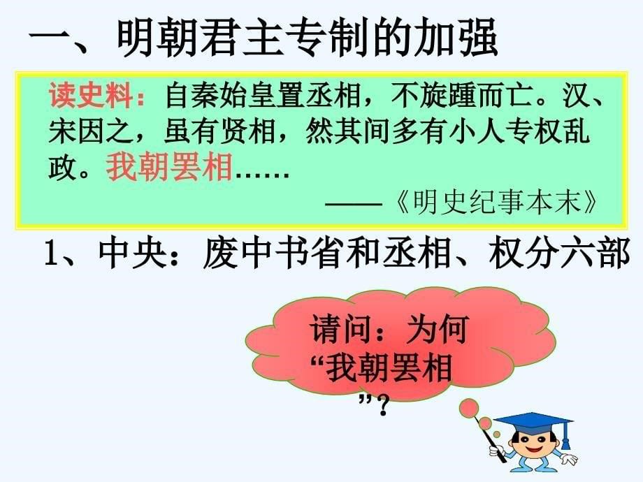 吉林省伊通满族自治县第三中学校人教版高一历史必修一第4课明清君主专制的加强课件 （共20张PPT）_第5页