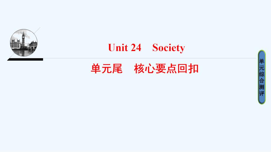 高中英语（北师大版选修八）同步课件：Unit 24 单元尾 核心要点回扣_第1页