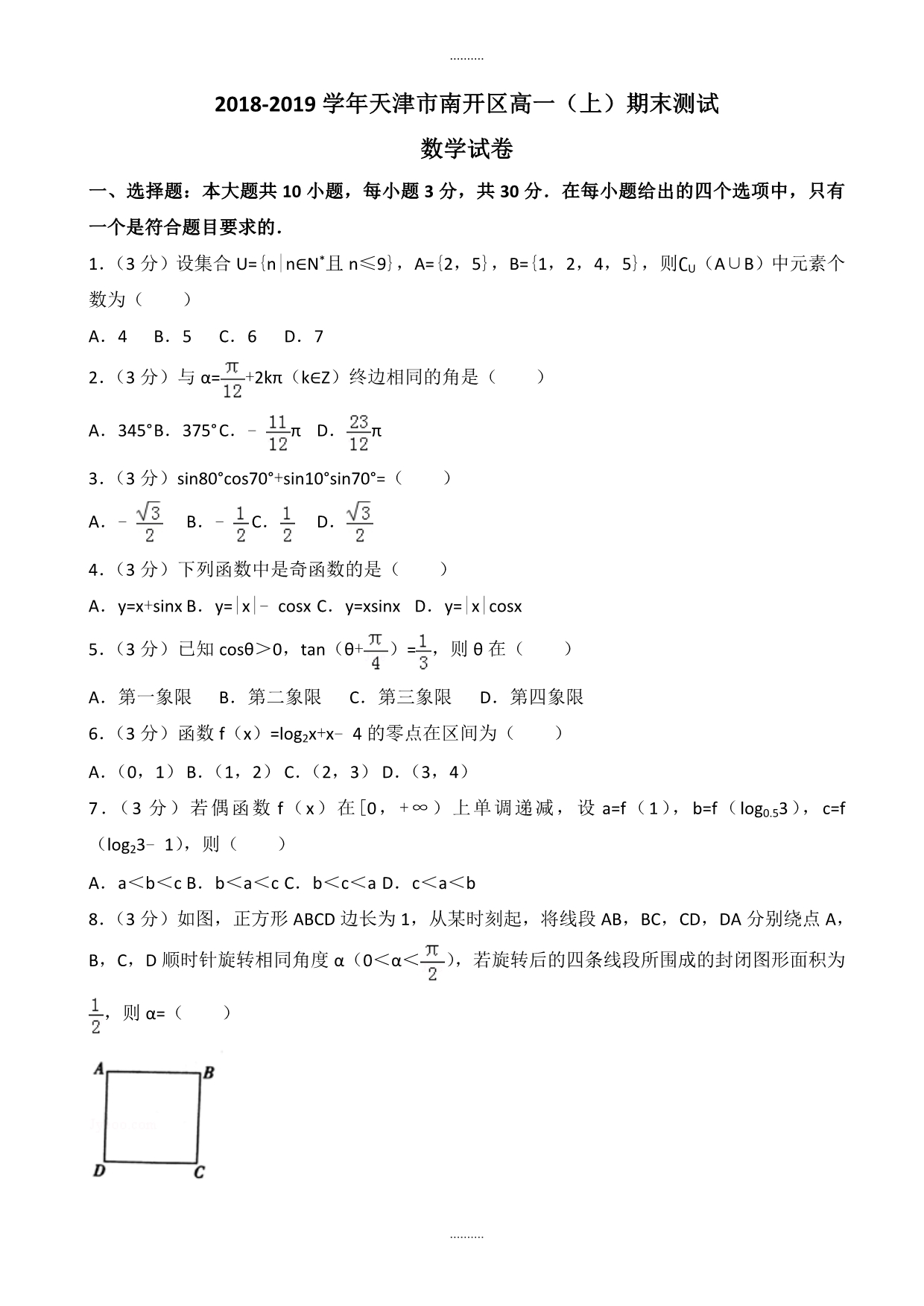2020年天津市南开区高一上期末数学测试卷((含答案))_第1页
