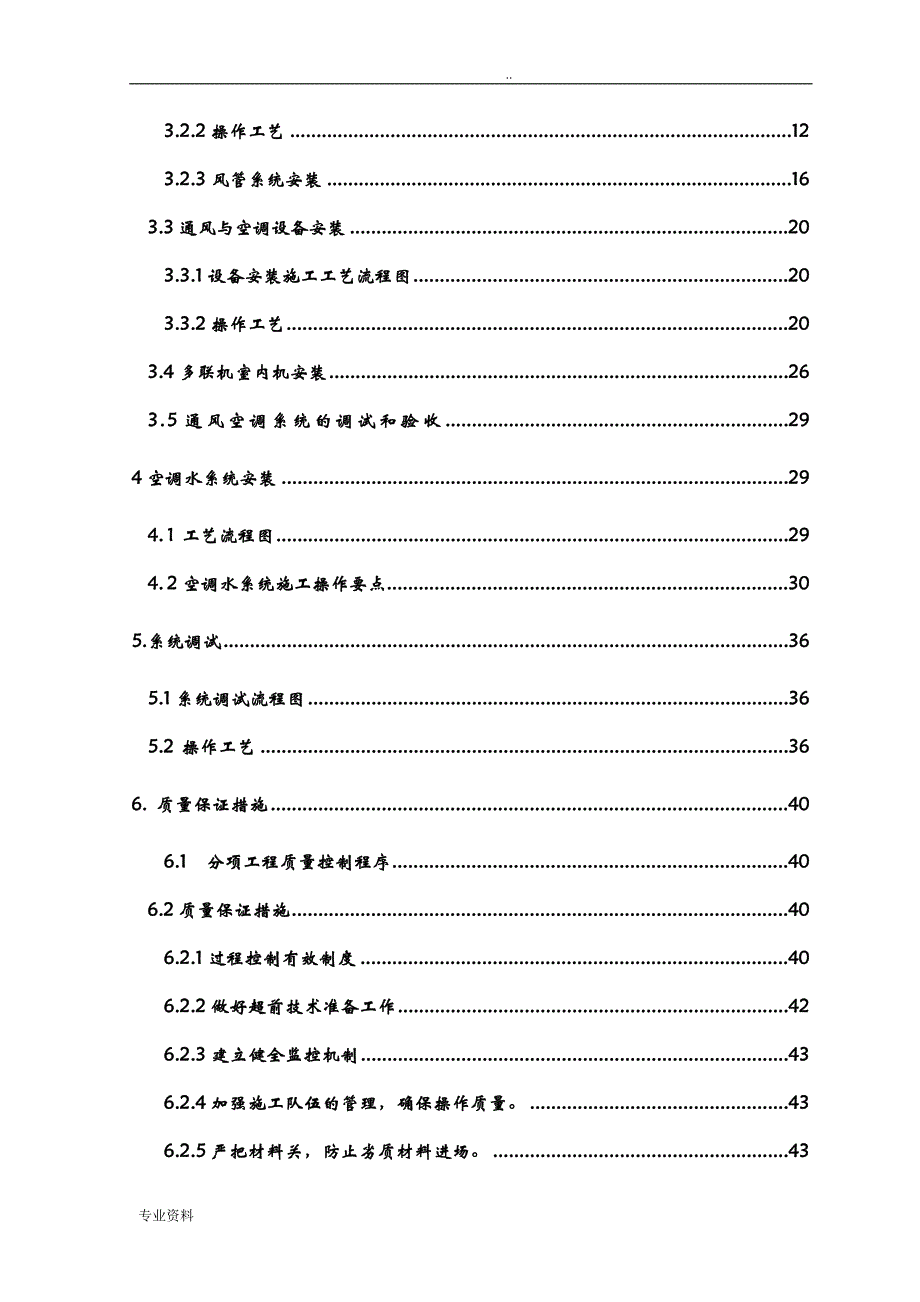 巴西暖通施工组织方案与对策_第2页