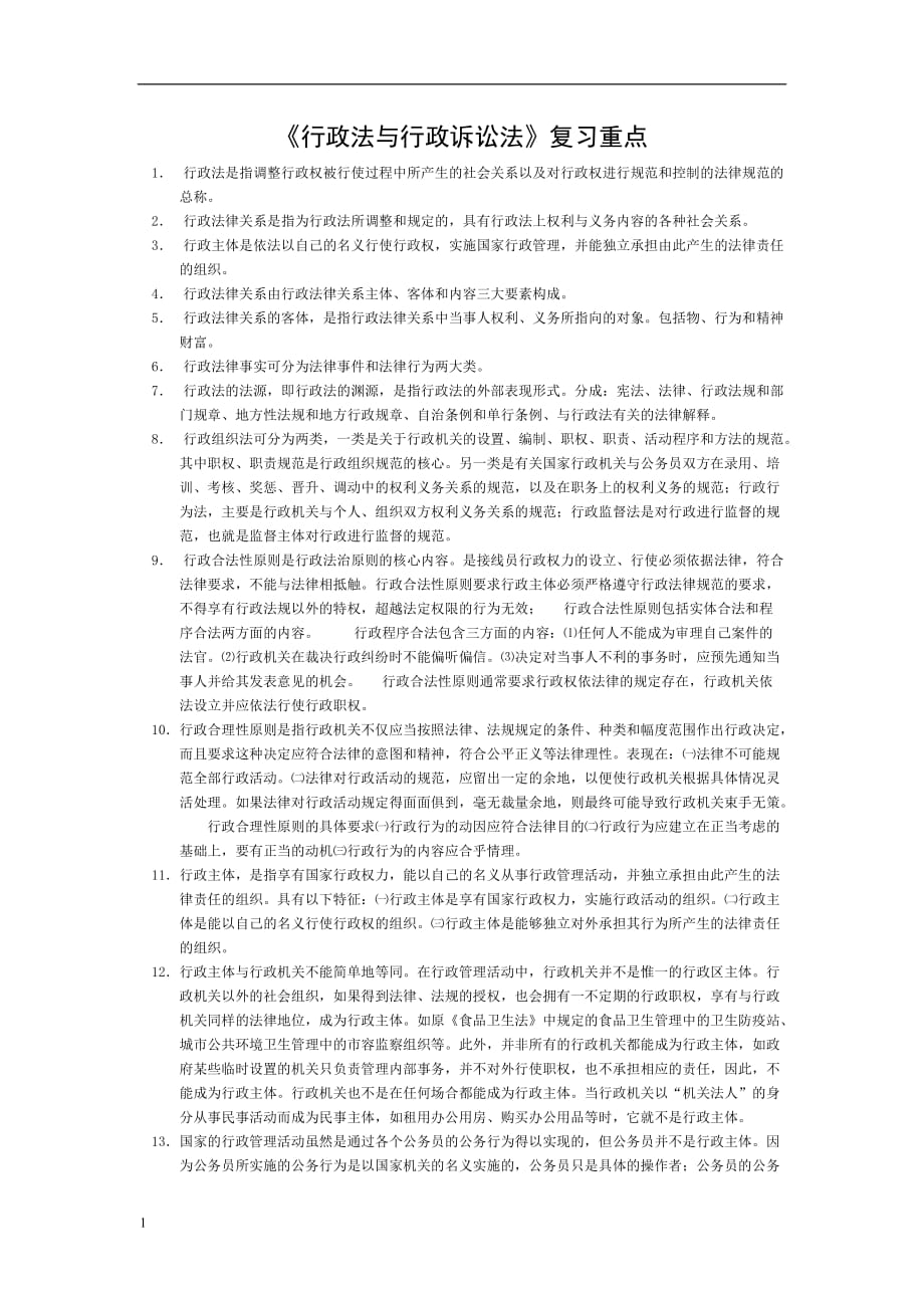 《行政法与行政诉讼法》复习重点教学案例_第1页