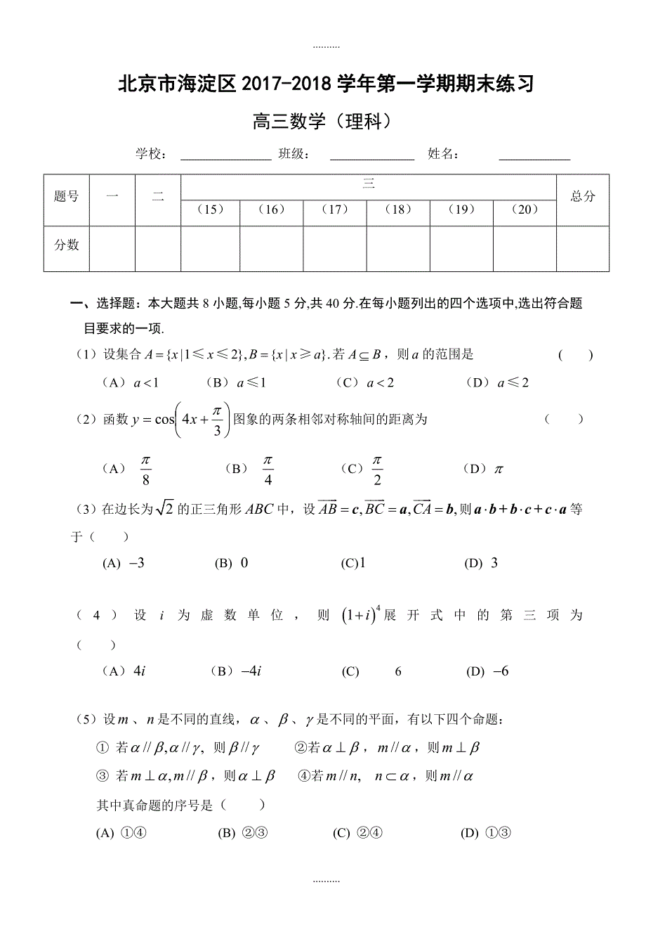 2020年北京市海淀区第一学期期末练习高三数学(理)_第1页