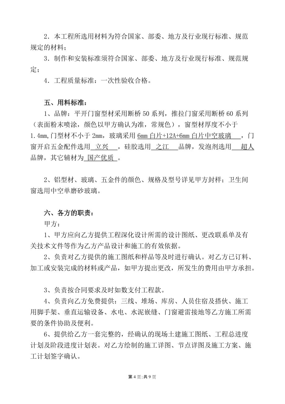 （合同知识）康林公寓铝合金门窗合同_第4页