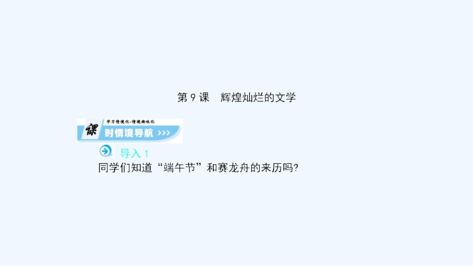 高一历史人教版必修三课件：第三单元 古代中国的科学技术和文学艺术 -第9课时_第1页