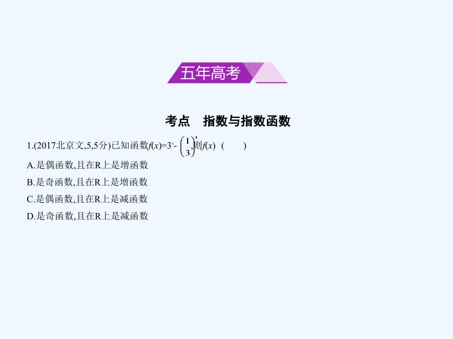 数学一轮复习5年高考3年模拟浙江版课件：第二章 函数 &amp#167;2.4　指数与指数函数_第2页