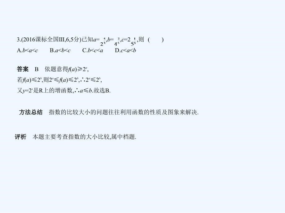 数学一轮复习5年高考3年模拟浙江版课件：第二章 函数 &amp#167;2.4　指数与指数函数_第5页