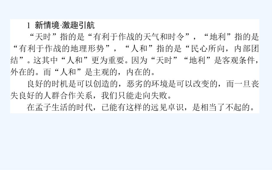 高中新课标&amp#183;语文&amp#183;先秦诸子选读课件：2.5人和_第2页