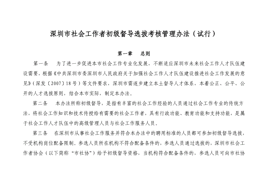 （员工管理）社会工作者初级督导选拔考核管理办法_第1页