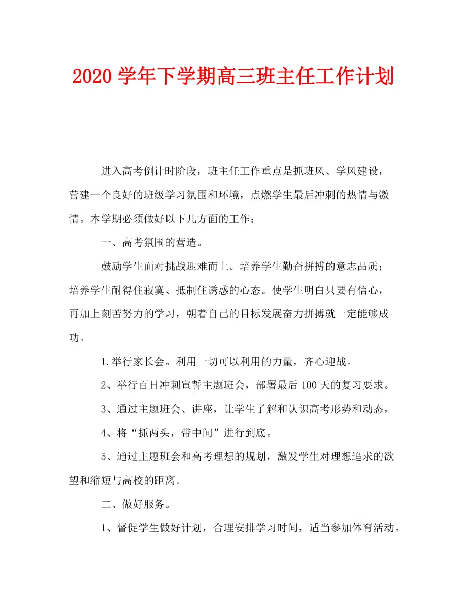 2020学年下学期高三班主任工作计划 (2)_第1页