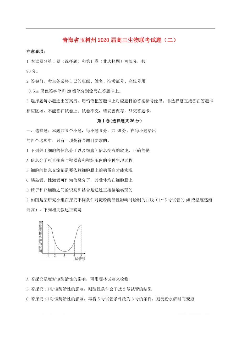 青海省玉树州2020届高三生物联考试题（二）_第1页