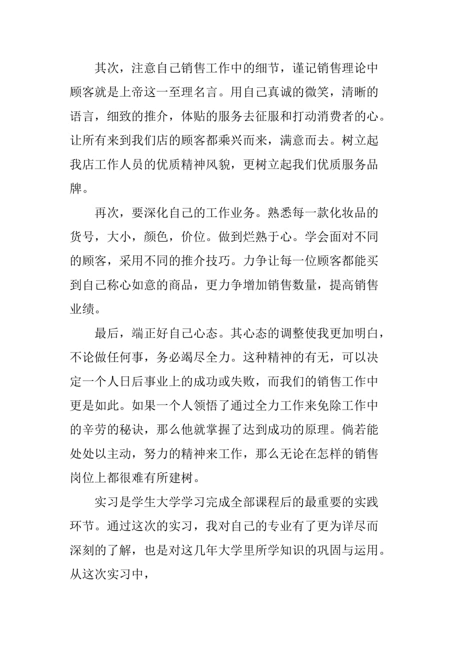 大学生销售化妆品实习报告[范本]_第4页