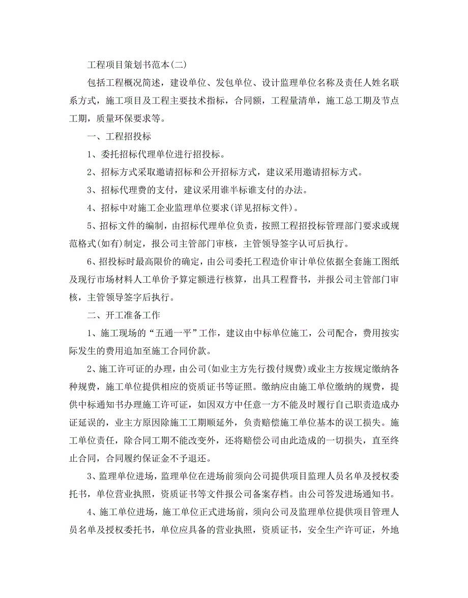 工程项目策划书优秀范文5篇推荐_第3页