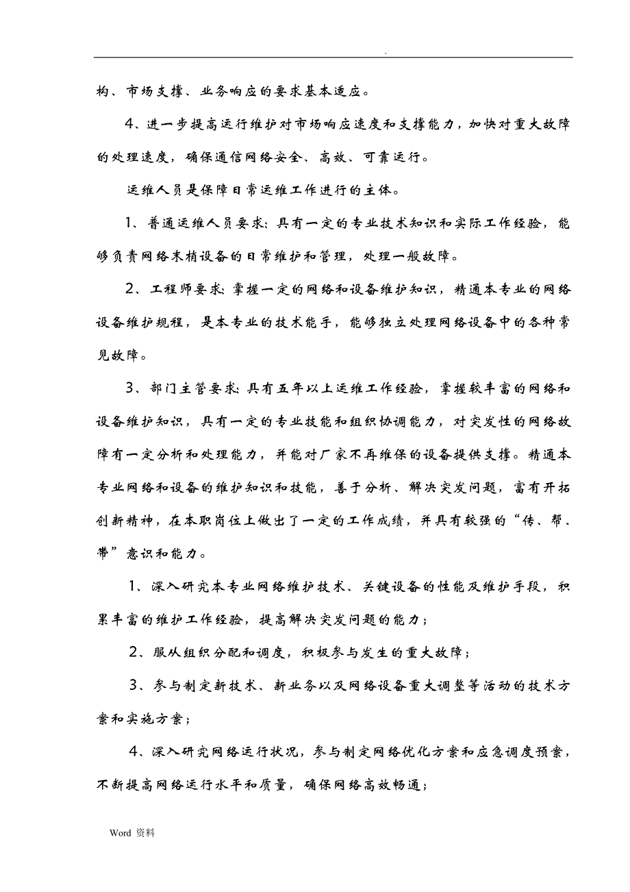 中国联通运行维护工作AAA标准实施指导手册_第3页